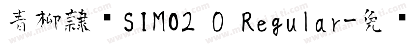 青柳隷书SIMO2 0 Regular字体转换